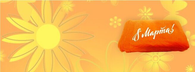 Сувениры на 8 Марта