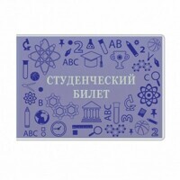 Обложка на студенческий билет