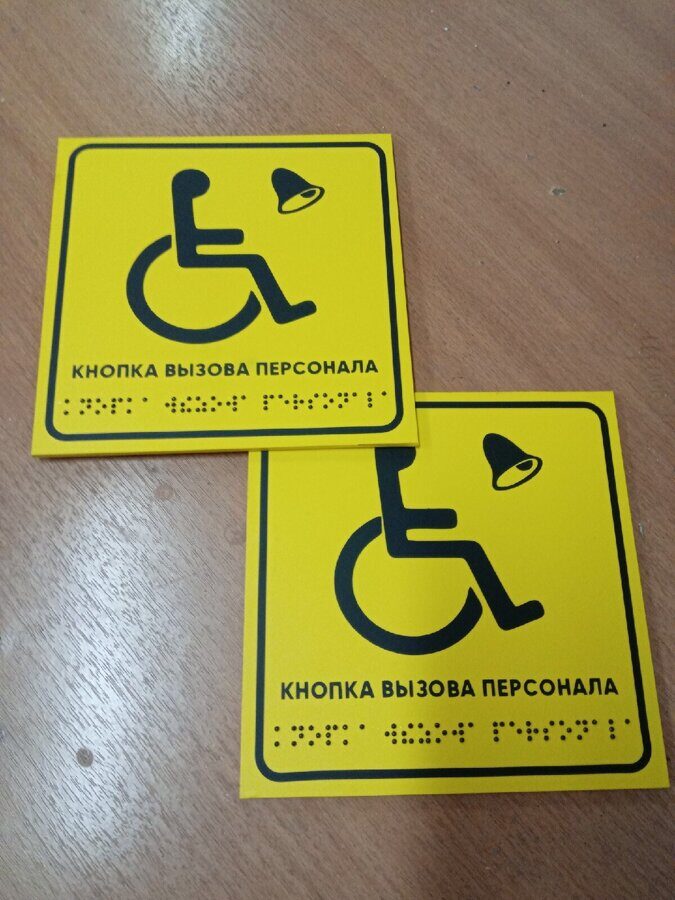 Табличка на двери  со шрифтом Брайля, 10х30 см.
